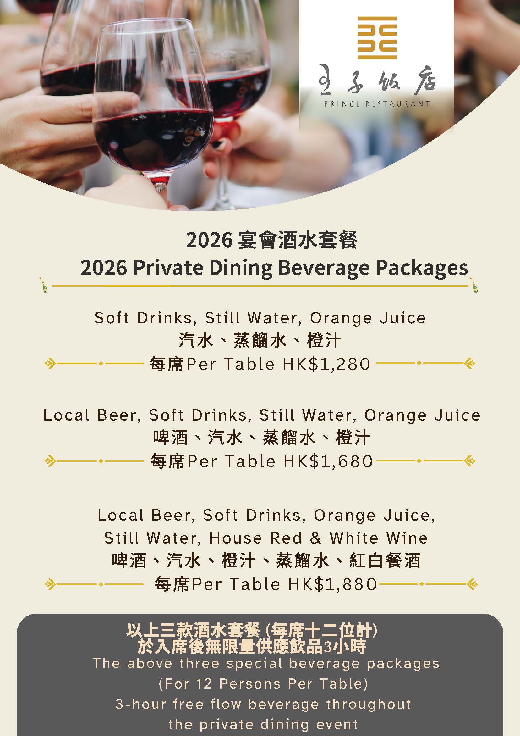 2026 宴會酒水套餐 2026 Private Dining Beverage Packages.jpg